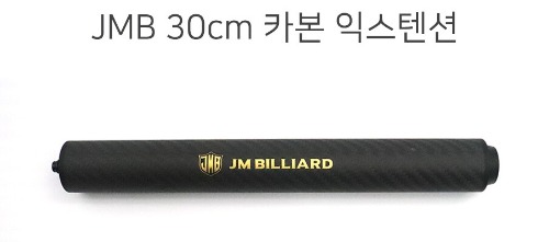 JMB 30cm 카본 익스텐션