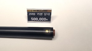 JMB 카본 상대